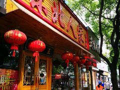 门面-东北人家铁锅炖(鞍山路店)