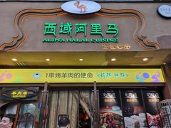 门面-西域阿里马新疆菜·清真(桂花路店)