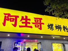 -阿生哥螺蛳粉(永安街店)