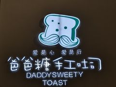 -爸爸糖手工吐司(贵阳花果园购物中心店)