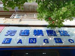 门面-芳婆糕团店(王府大街店)