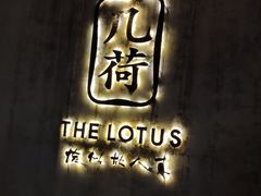 -几荷·恰似故人来(秀水广场店)