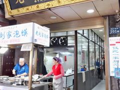 -老刘家泡馍·陕西老字号(钟楼广济街店)