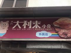 -大利来记餐厅(大三巴店)