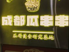 -成都瓜串串(华强北店)