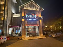 -东方饺子王(工农大路店)