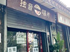 -独音唱片 Indie Music