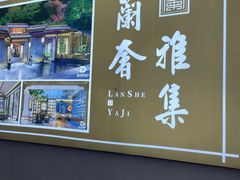 -蘭奢雅集·江浙菜(青山江滩店)