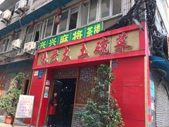 门面-味老大土碗菜(中山三路店)
