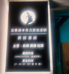 -变美丽半永久纹眉连锁·机器野生眉•洗眉