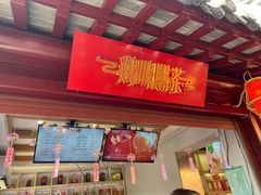 门面-鸡鸣赐茶(鸡鸣寺路店)