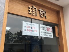 门面-老清朝包子铺(开明街店)