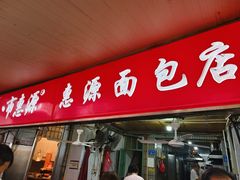-惠源面包店(开禾路店)