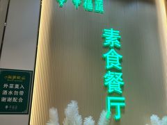 -幸福蔬·时尚蔬食(黄山湖公园店)