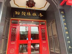 门面-老雒阳面馆·水席·洛阳菜(王城路店)