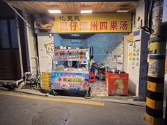-忆夏爽黑仔漳州四果汤(顶澳仔猫街店)