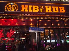 -HIB HUB公社(解放西路店)