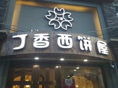 门面-丁香西饼屋(桂林路店)