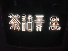 -茶话弄(李家村万达店)