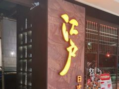 门面-江户烧肉(高德店)