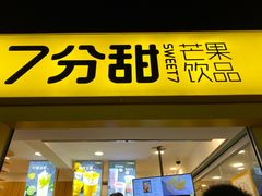 门面-7分甜(观前碧凤坊店)