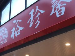 -裕珍馨(台北旗舰店)