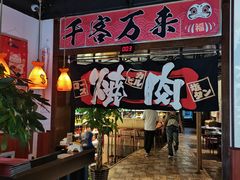 大堂-牛焱·烧肉酒肆(五大道店)