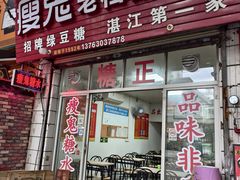 -瘦鬼老档糖水铺