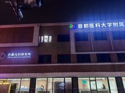 -首都儿科研究所附属儿童医院