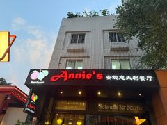-安妮意大利餐厅(国贸店)