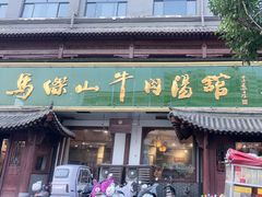 -清真马杰山牛肉汤馆