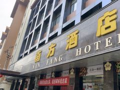 -南方酒店·淮扬菜(回民街店)