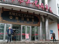 -无锡文化工艺品市场(槐古路店)