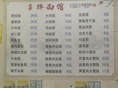 -吉祥面馆(孩儿巷北路店)
