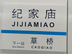 -纪家庙(地铁站)