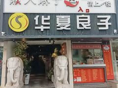 -懒人盐府人家(航天桥店)