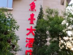 -钓鱼台国宾馆