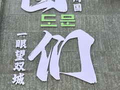 -图们国门景区