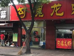 门面-龙虾奇迹(大华三路店)
