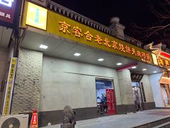 -京容合·老北京烧饼夹肉(珠江八区店)