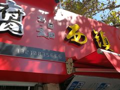 门面-王记西鎮电烤肉(汶上路店)