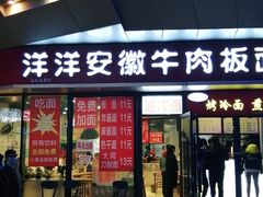 门面-洋洋安徽牛肉板面(洋洋店)