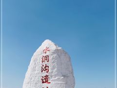-水洞沟旅游区