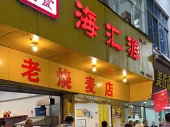 门面-海汇源老烧麦店(东大街总店)