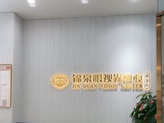 -锦泉眼视光中心(海珠广场店)