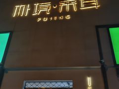 -朴境采耳·足道按摩(科学大道旗舰店)