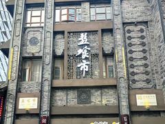 -盘飧市(春熙路店)