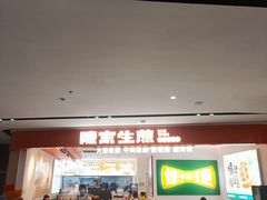 -陈家生煎(广州雅乐城店)
