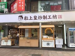 门面-粒上皇(天河南一路店)