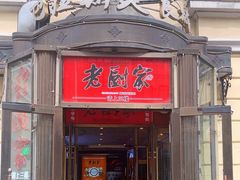 -老厨家(中央大街西七道街店)